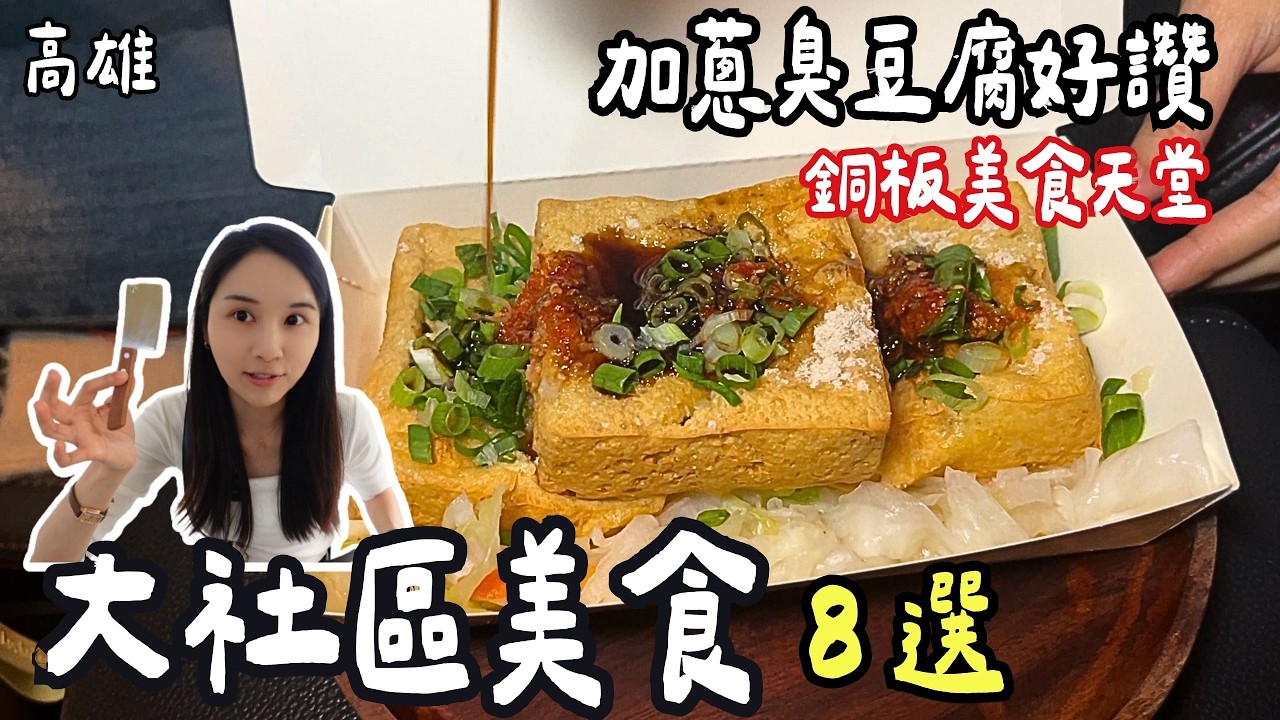 ❁【高雄美食】大社必吃美食8選！銅板美食天堂！超驚人加蔥派系臭豆腐！現點現烤炙燒焦糖烤豆花！馬來西亞咖央吐司大爆餡！