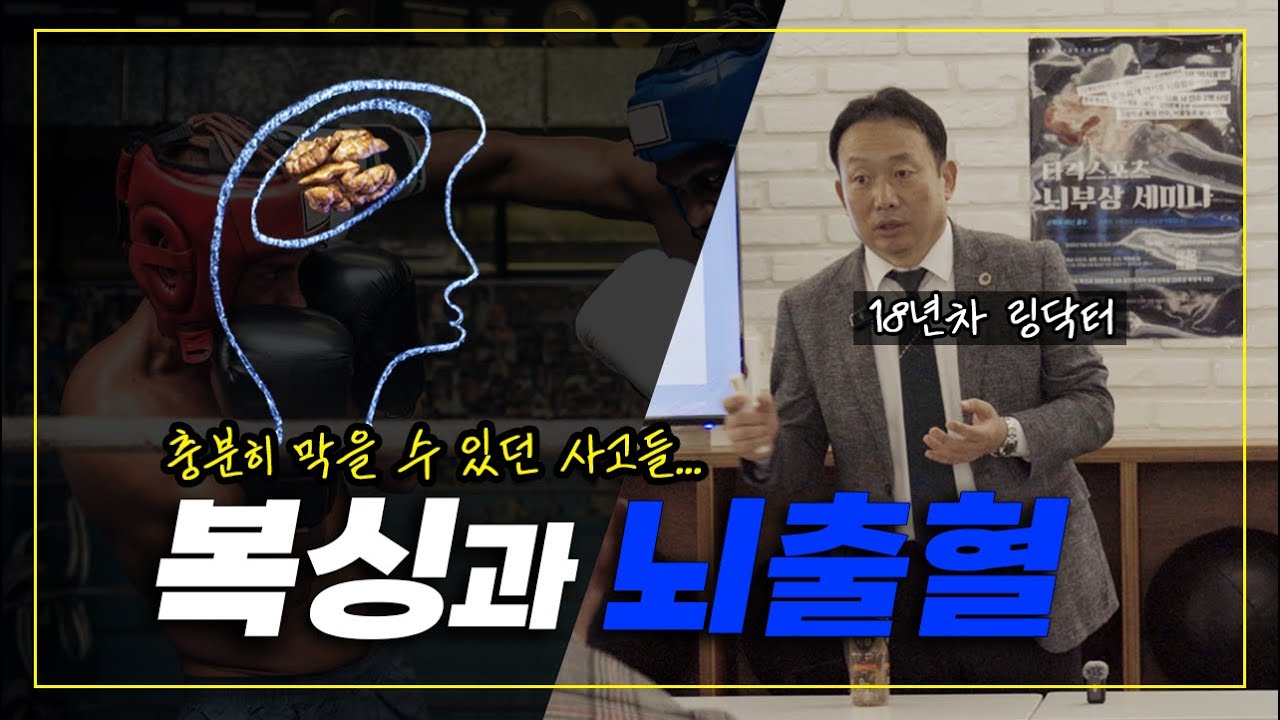 링 닥터가 말하는 복싱 지도자 교육의 중요성 - 복싱 뇌부상 최소화 할 수 있다