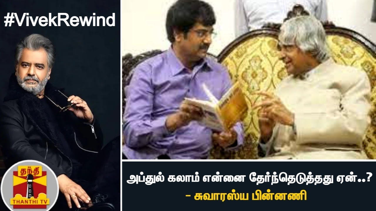 #VivekRewind : அப்துல் கலாம் என்னை தேர்ந்தெடுத்தது ஏன்..? - சுவாரஸ்ய பின்னணி