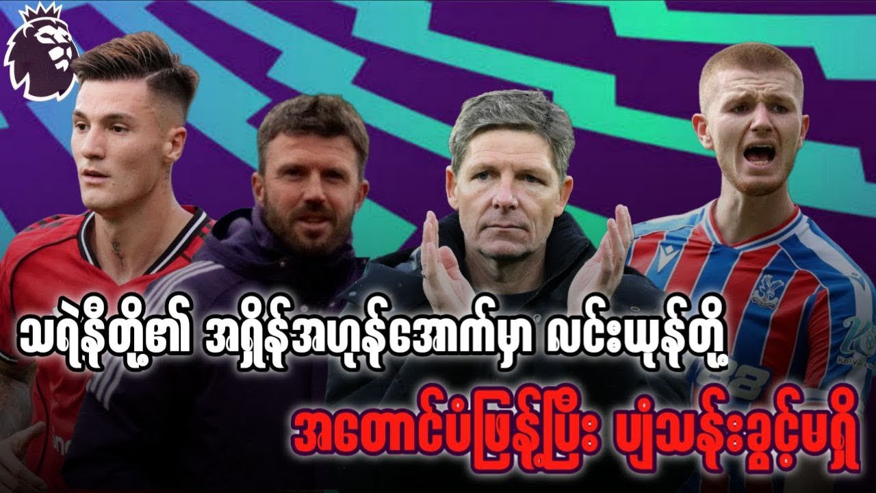 ⚽️ မန်ယူနိုက်တက် Vs ပဲလေ့စ် (ပွဲကြိုသုံးသပ်ချက်) ပွဲစဉ် ၂၈