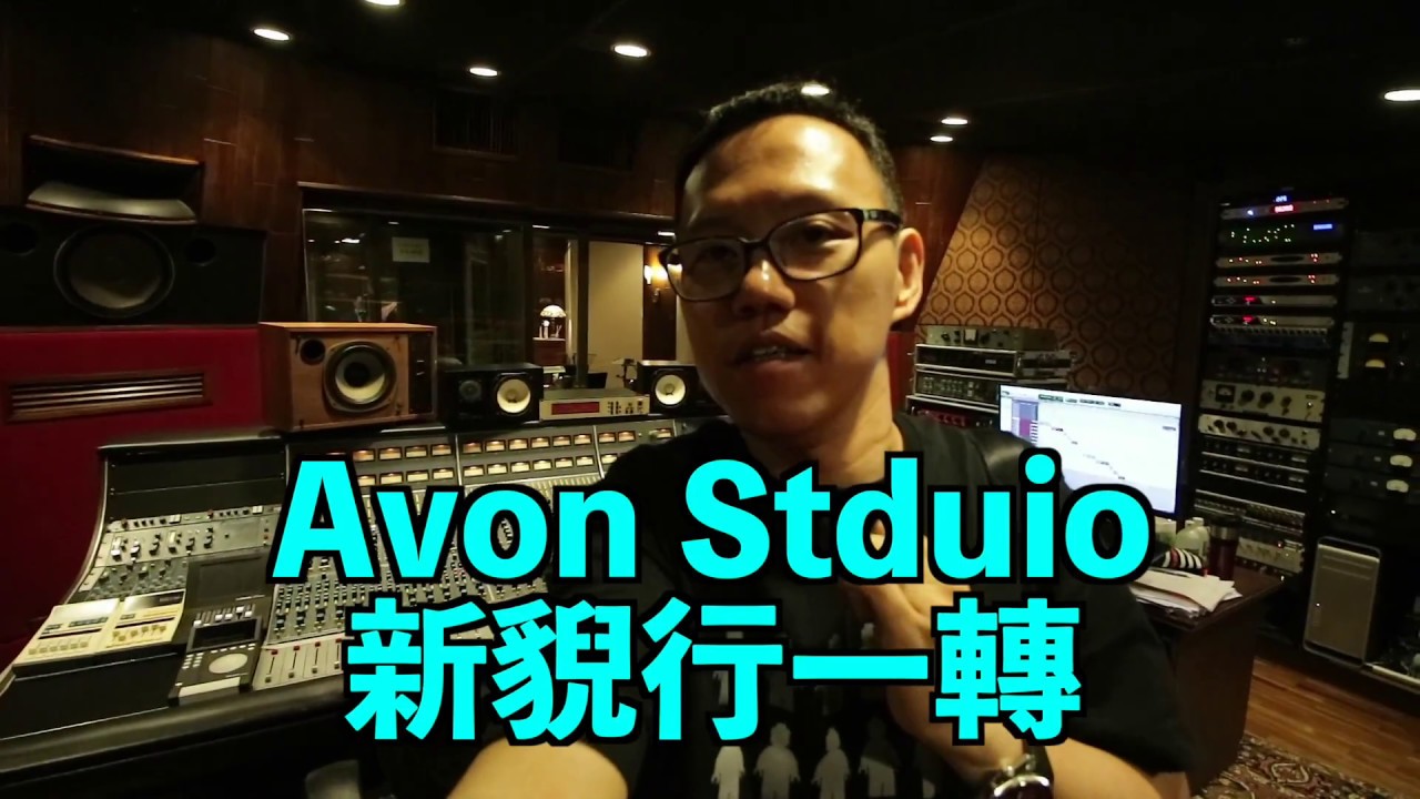 香港經典錄音室Avon Studio