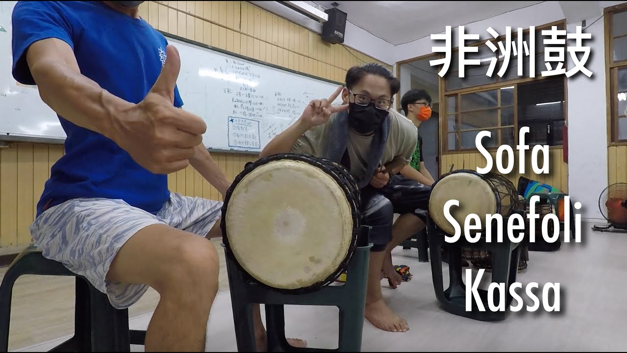 【非洲鼓】Sofa+Senefoli+Kassa－大鼓練習/Sangban+Dunumba+Kekeni+Ballet Dunun