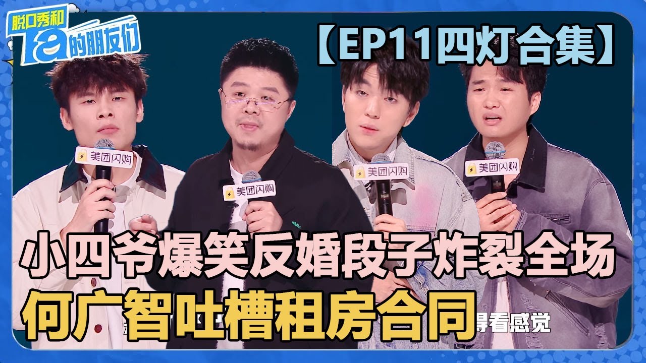 【EP11四灯合集】小四爷爆笑反催婚段子炸裂全场！李文吐槽公司招聘：美国总统都不需要这么全能！【脱口秀和Ta的朋友们 第2季】