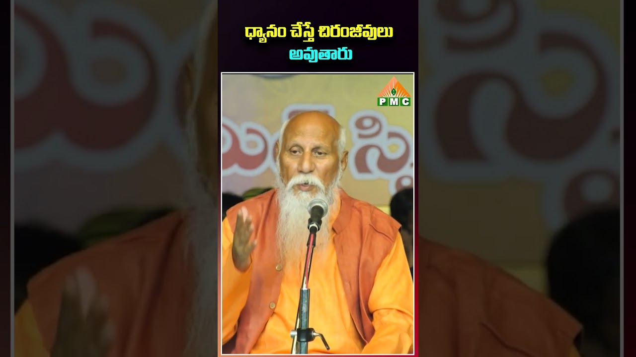 ధ్యానం చేస్తే చిరంజీవులు అవుతారు | Patriji | PMC Telugu