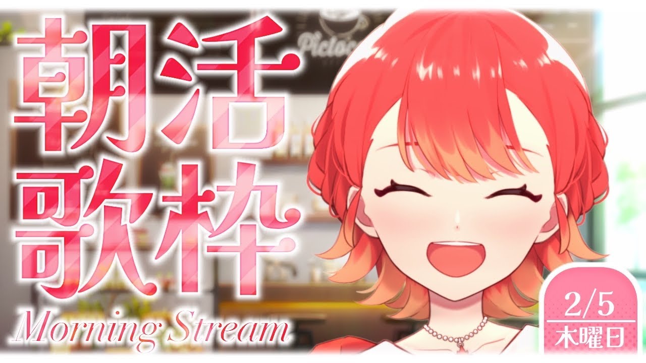 【#朝活┆#歌枠】朝のおともにいかがですか!! まったり雑談＆歌枠🍁✨【vtuber/#紅葉丸】