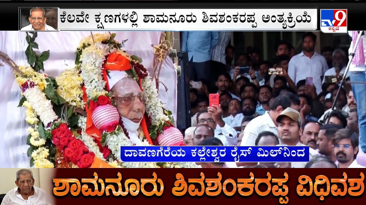 Shamanuru Shivashankarappa Funeral: ಕಲ್ಲೇಶ್ವರ ಮಿಲ್ ತಲುಪಿದ ಶಾಮನೂರು  ಶಿವಶಂಕರಪ್ಪ ಪಾರ್ಥಿವ ಶರೀರ