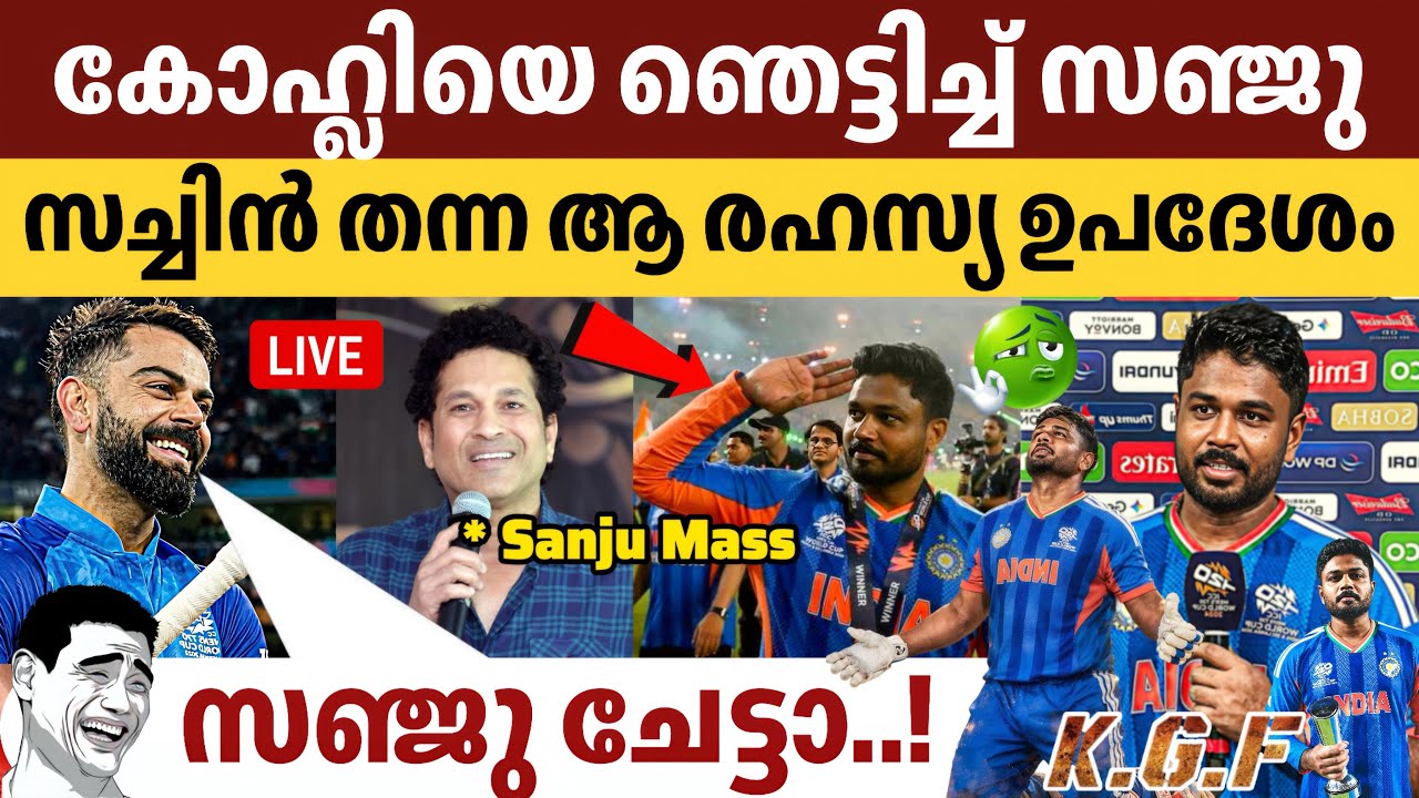 സഞ്ജുവിനെ 'ചേട്ടാ' എന്ന് വിളിച്ച് വിരാട് കോഹ്‌ലി! 😱 റെക്കോർഡുകൾ തകർത്തെറിഞ്ഞ് സഞ്ജു! 🔥