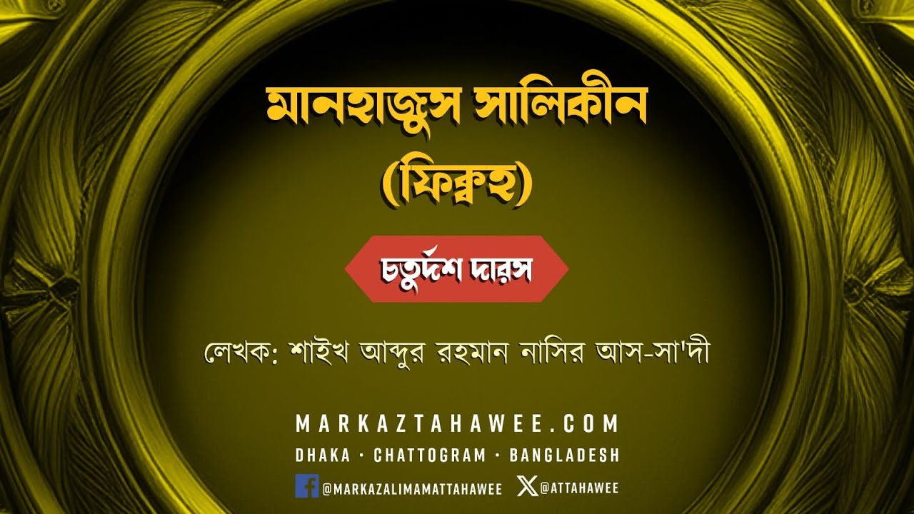 চতুর্দশ দারস: মানহাজুস সালিকীন – শাইখ আব্দুর রহমান নাসির আস-সা‘দী رحمه الله