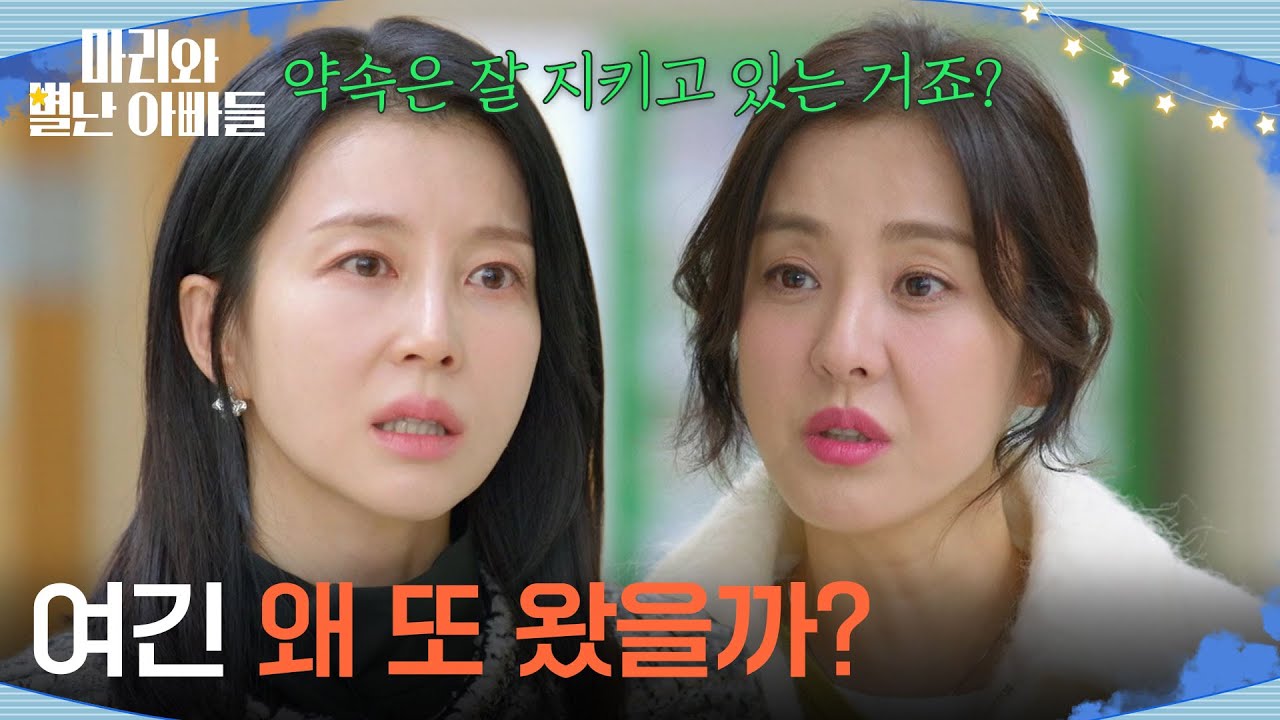 ＂여긴 왜 또 왔을까?＂ 병원에 온 박은혜를 멈춰 세우는 박영린 [마리와 별난 아빠들] | KBS 260209 방송