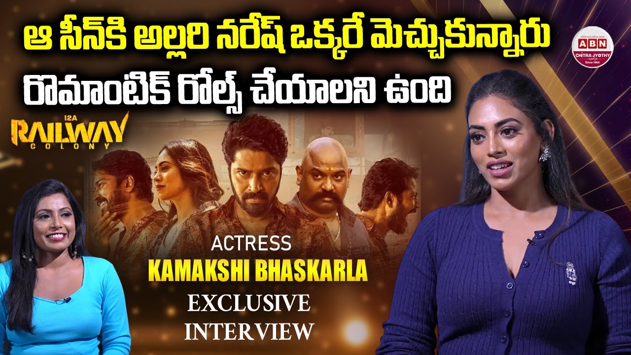 Actress Kamakshi Bhaskarla EXCLUSIVE Interview with ABN | 12A Railway Colony | Allari Naresh | ABN