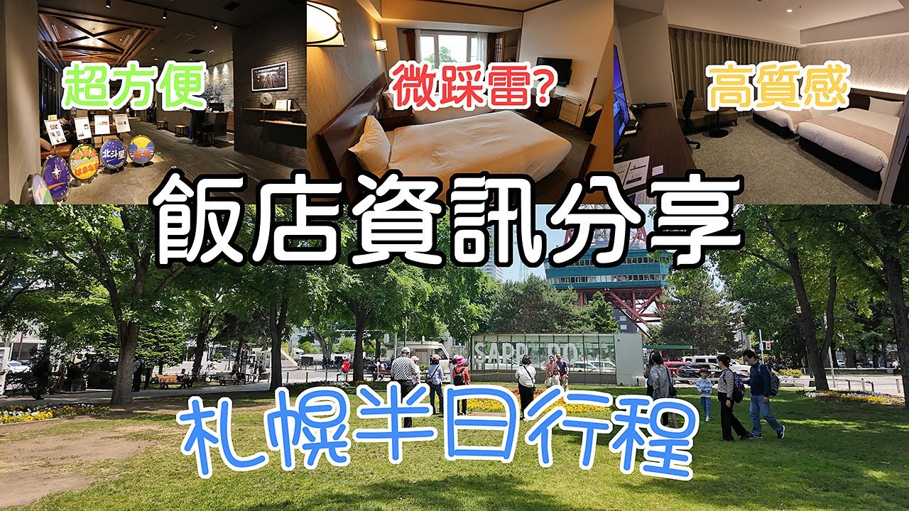 搭機前的札幌半日行程可以如何安排? 函館/洞爺湖/札幌三間飯店的資訊分享。Nijo Fish Market and Odori Park 。Three Hotels Room Tour。#LPGM5
