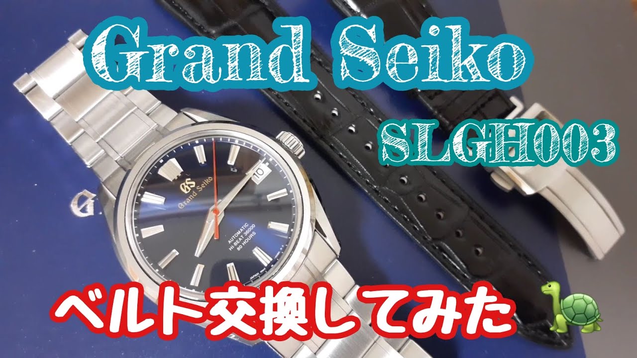 【グランドセイコーSLGH003】グランドセイコーのクロコダイルベルトが届きました🥰　＃グランドセイコー