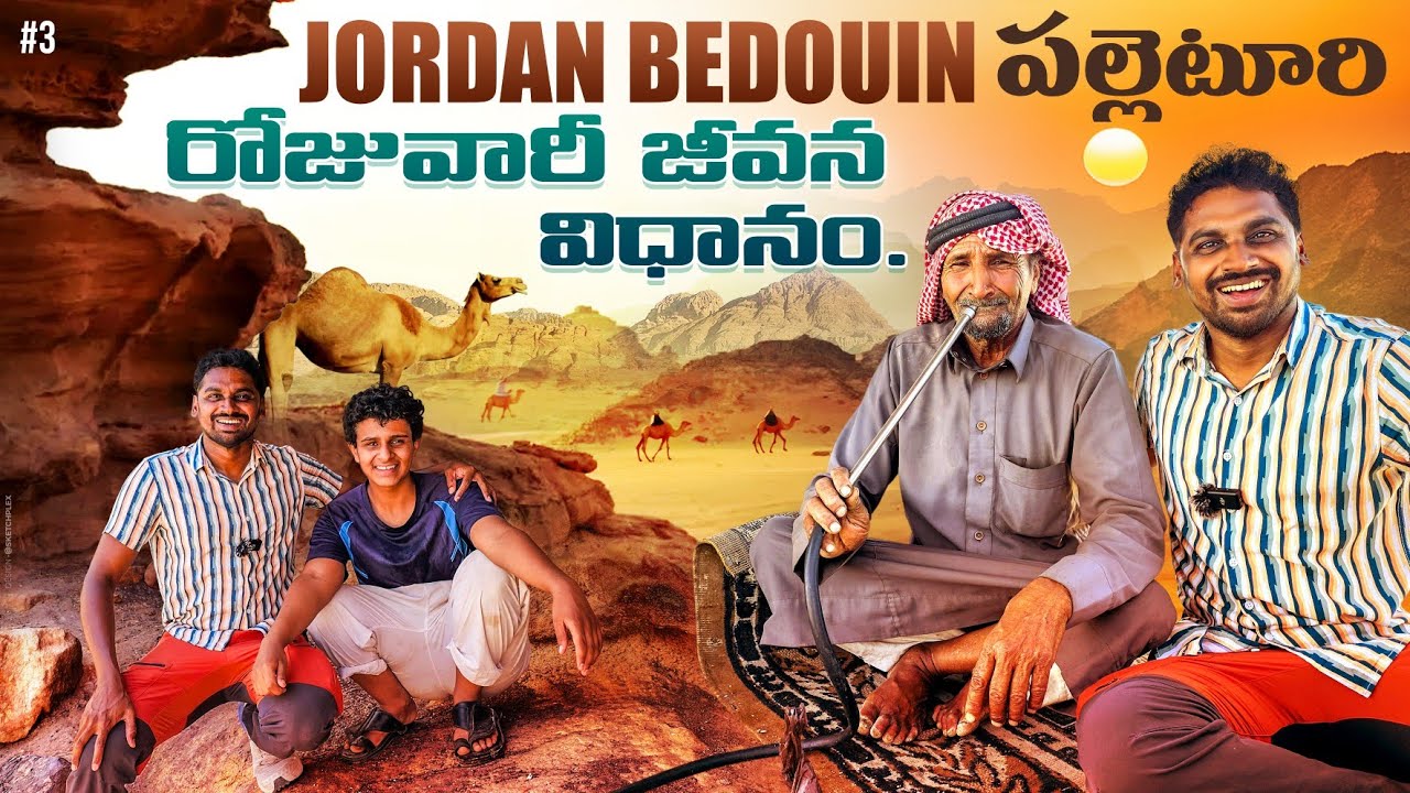 Bedouin Tribe Daily Life In Village In Jordan 🇯🇴 | Wadi Rum Desert 🏜 | Uma Telugu Traveller