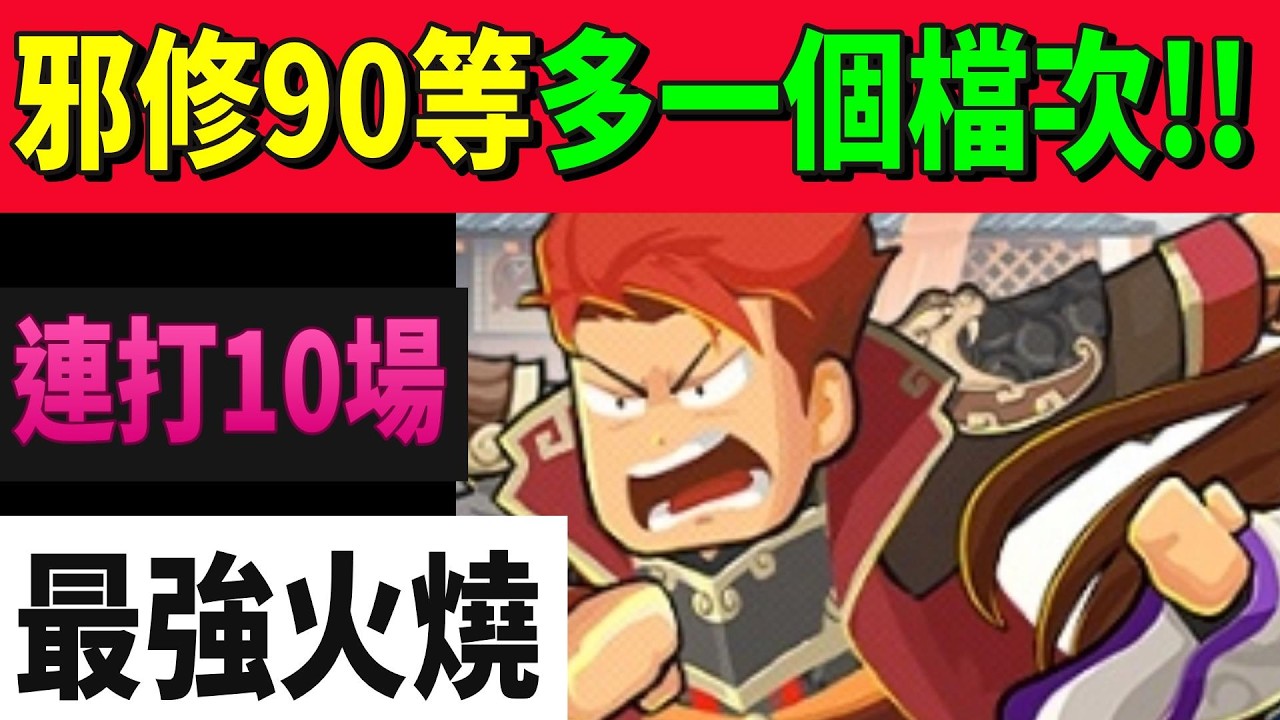 【熱血大作戰】邪修隊９０等被動上一個檔次！！挑戰最強火燒１０場！！
