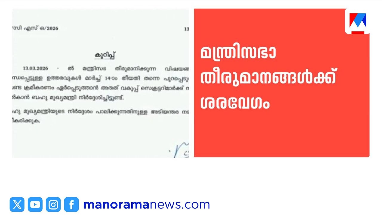 മന്ത്രിസഭാ തീരുമാനങ്ങൾ ഉത്തരവാക്കാൻ സർക്കുലർ, ശനി-ഞായർ സെക്രട്ടറിയറ്റ് പ്രവർത്തിക്കും | Secretariat