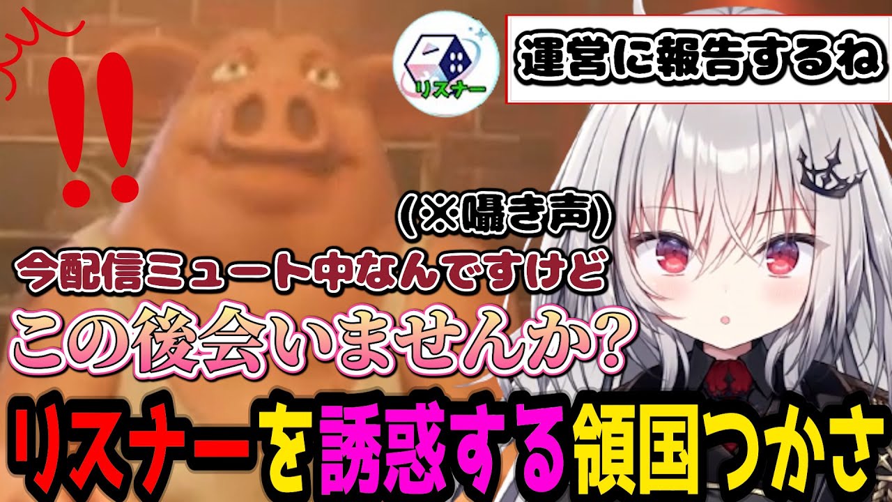 ゲーム内VCでリスナーを罠にかけたがる領国つかさ【領国つかさ / すぺしゃりて / 切り抜き】