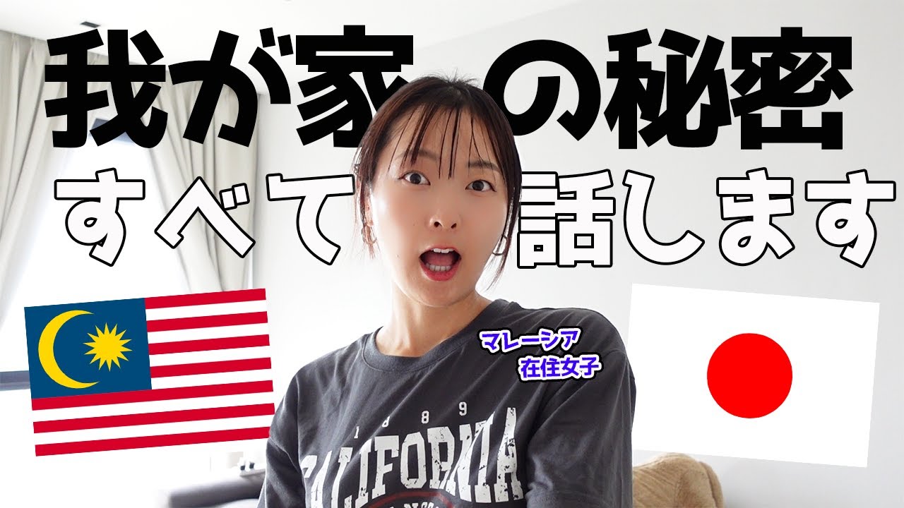マレーシア生活、今まで隠していたこと。