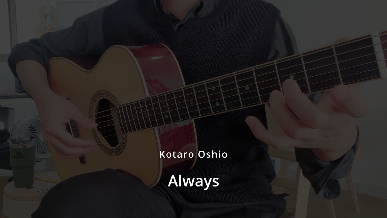 Kotaro Oshio- Always/LEE YUNJONG/이윤종기타전문학원/청주기타학원
