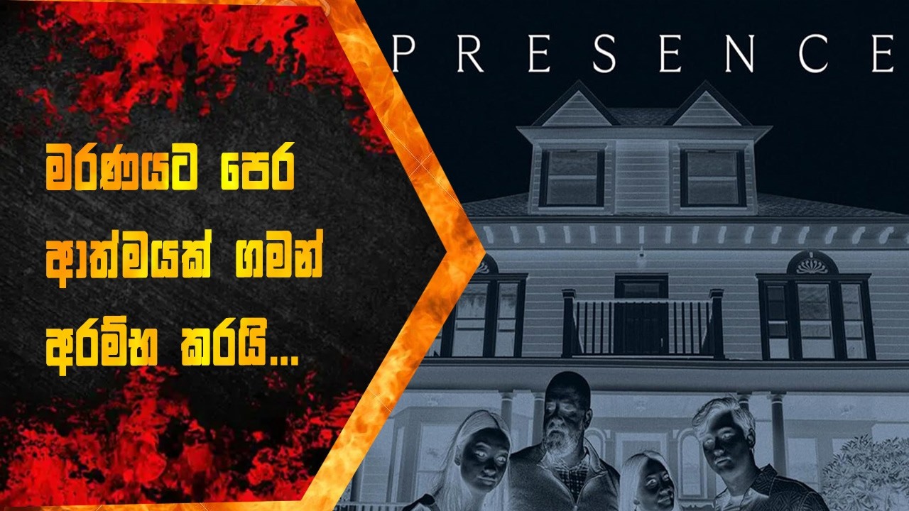Presence සිංහල Movie Review | අද්භුත කතාවක් 🎬 | Itrix | Sinhala Story  ත්&zwj;රාසජනක චිත්&zwj;රපටයක්