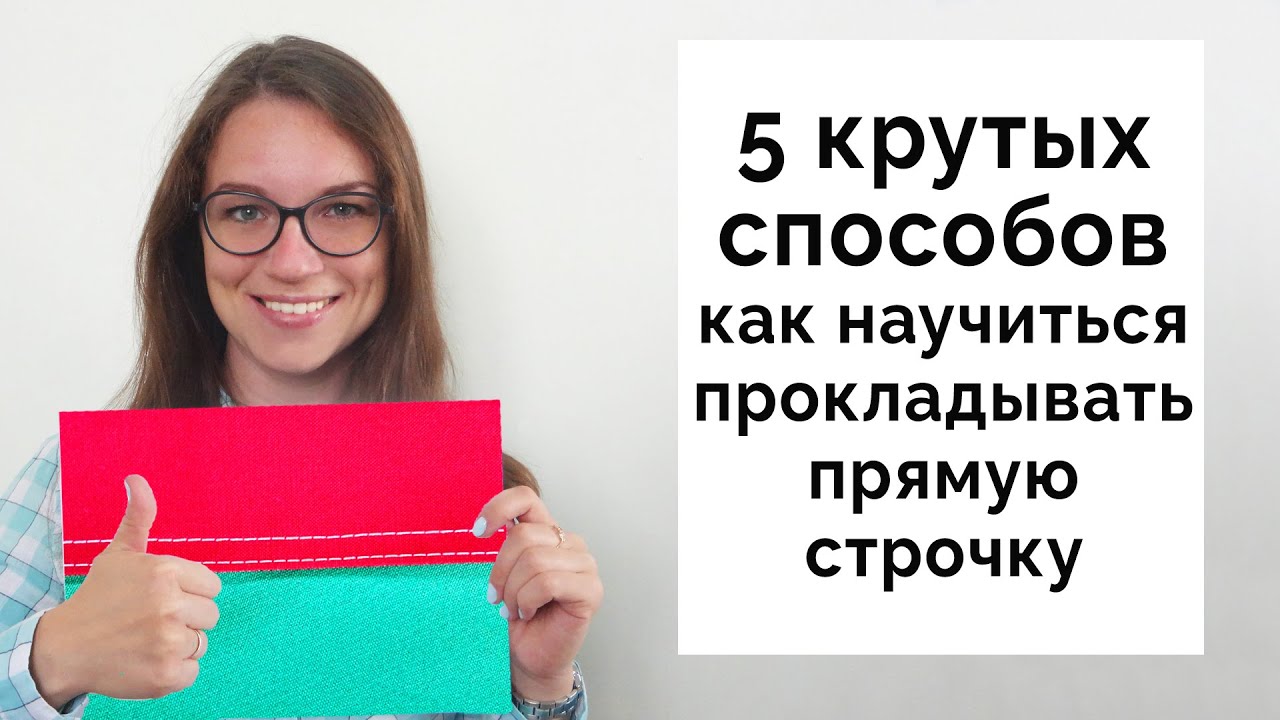 Как проложить прямую строчку