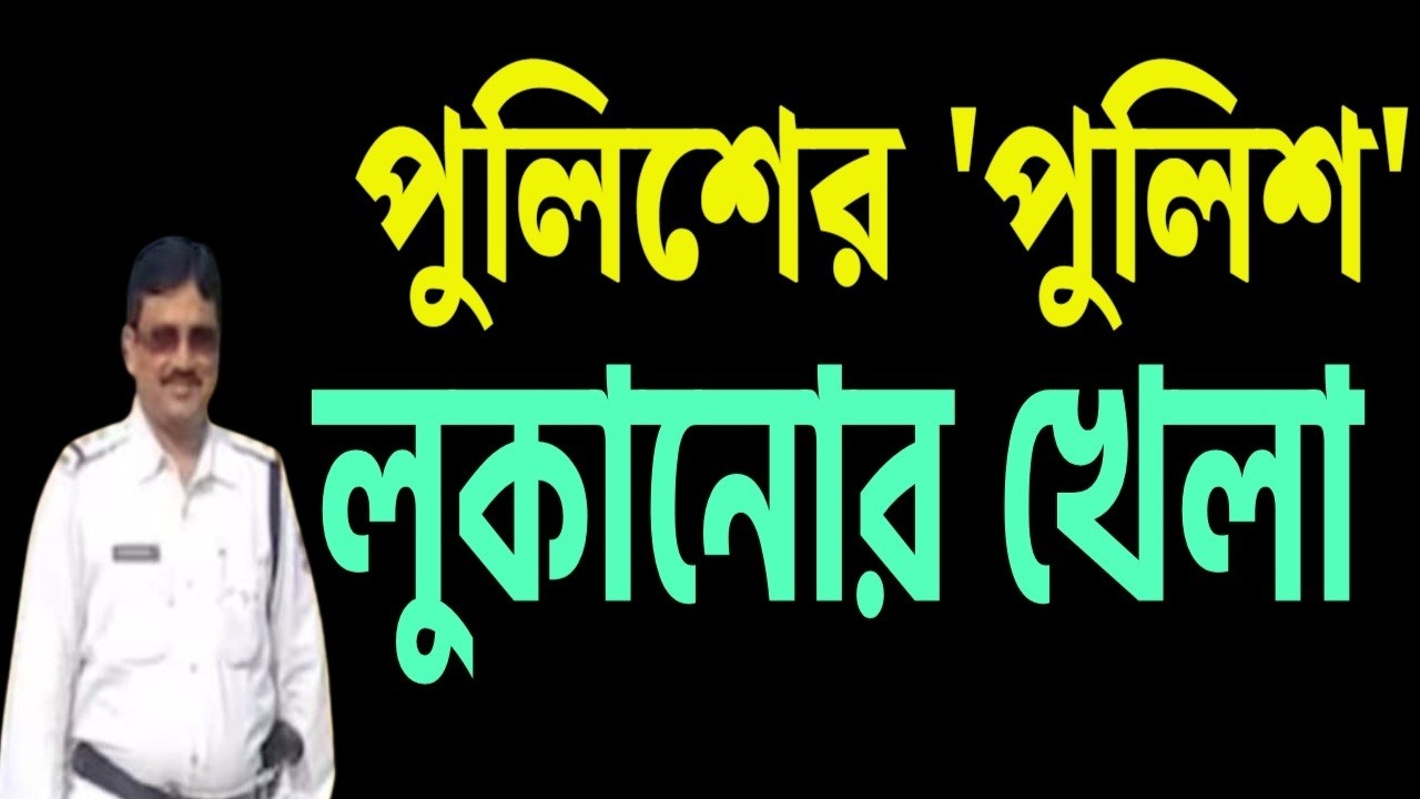 পুলিশের 'পুলিশ' লুকানোর খেলা