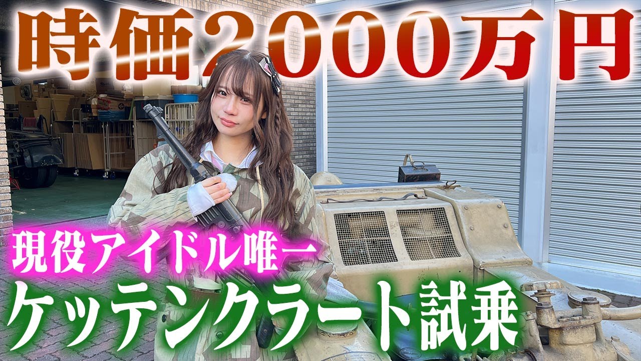 【新年ケッテンクラートはじめ】センムと遊ぼう！#214～和田海佑ミリタリーコスでぷぅ～