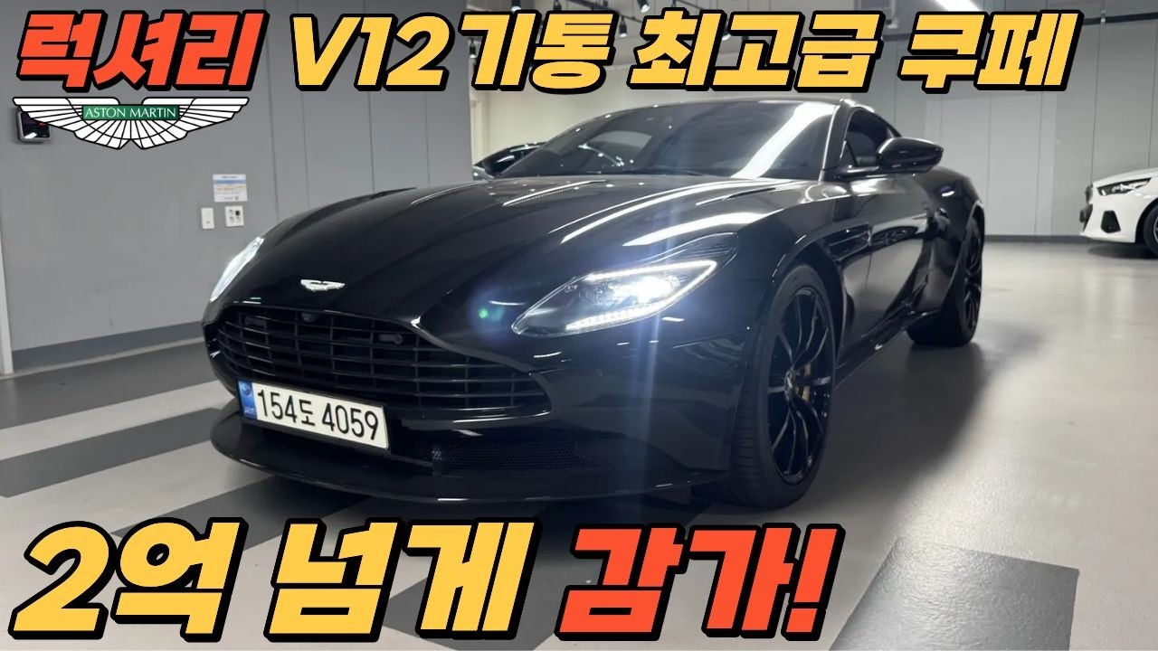 최고급 쿠페 2억 이상 감가! V12트윈터보의 독보적 성능까지! #애스턴마틴 #DB11