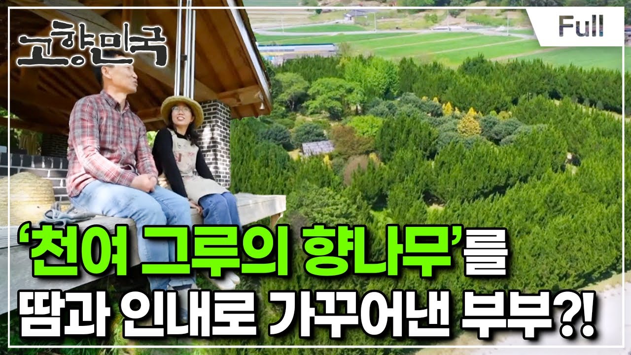 [Full] 고향민국 - 구례, 산천이 좋아서