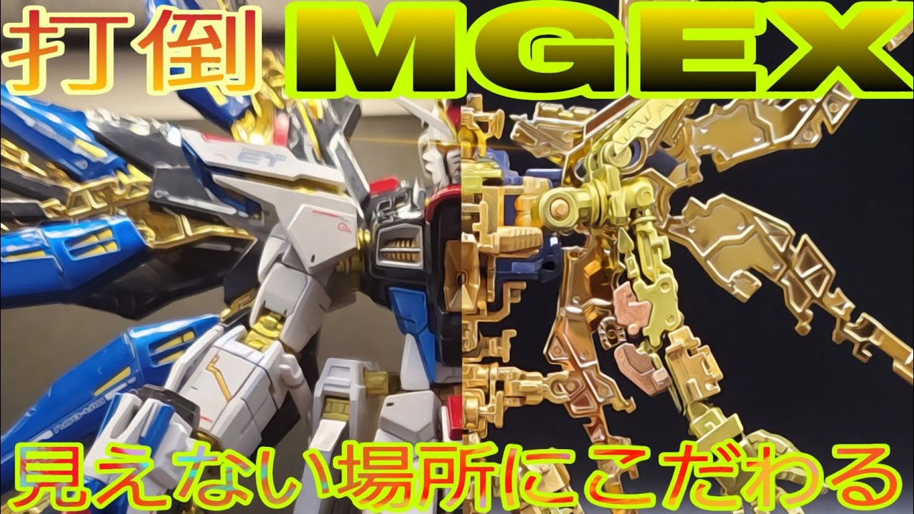 【ガンプラ全塗装】RGストライクフリーダムをMGEXのフレーム配色でゴールド塗装！外装はキャンディーパール塗装して豪勢な仕上がりに！！（機動戦士ガンダム SEED DESTINY）