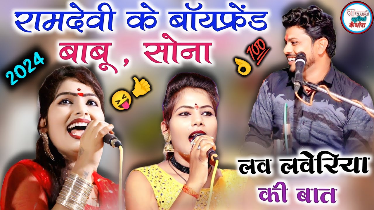 ( लव स्टोरी 2024का प्यार )🥰 #ऐसी_कोनऊ_बिटिया_मिल_जाऊती_रात_दिन_संगे_लिटाऊती ,ramdevi Diksha Arvind👍