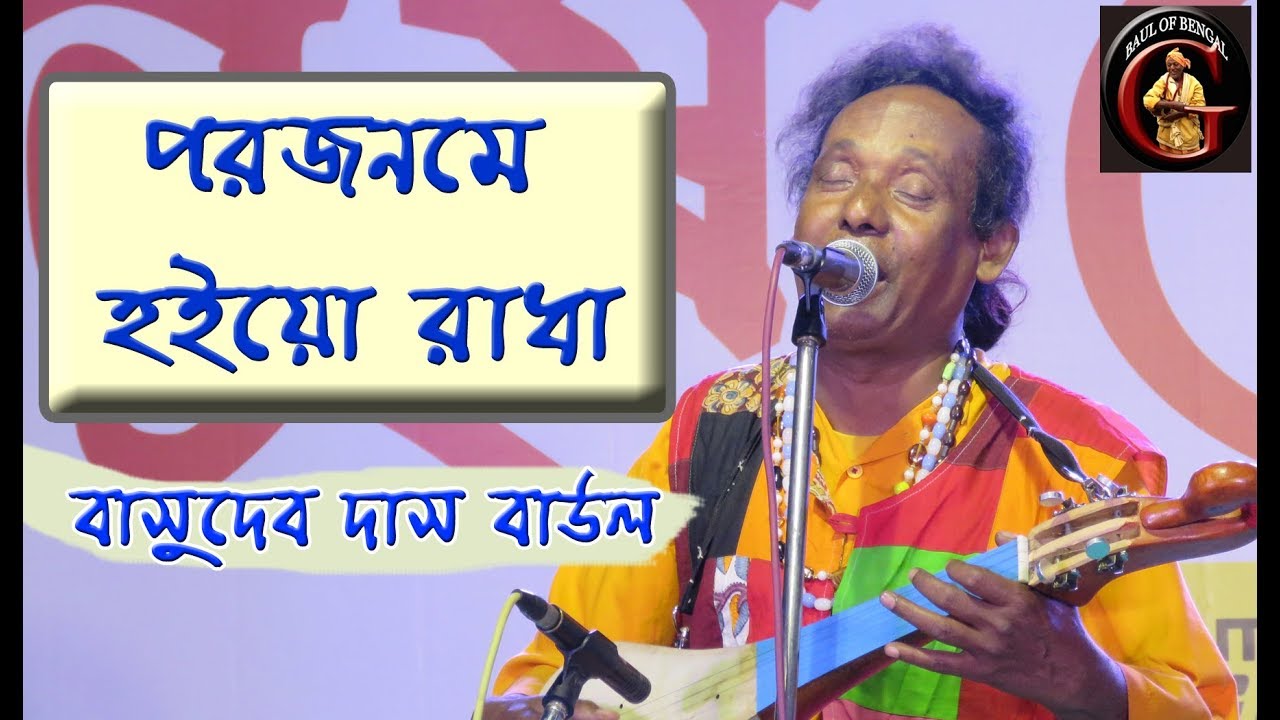 পরজনমে হইয়ো রাধা, শ্যামরাই || BASUDEB DAS BAUL || MANUSH MELA 2017