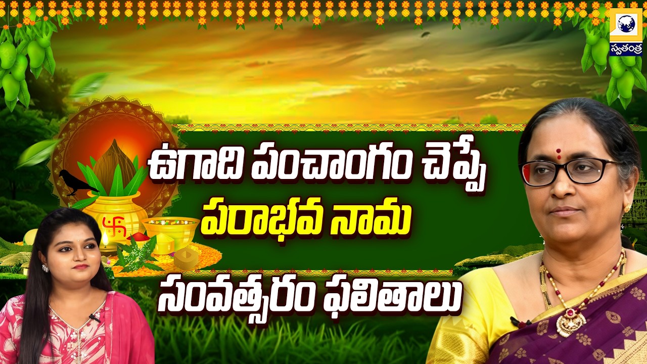 ఉగాది పంచాంగం చెప్పే పరాభవ నామ సంవత్సరం ఫలితాలు | Astrologer Prakhya Sundari | Swatantra Tv |