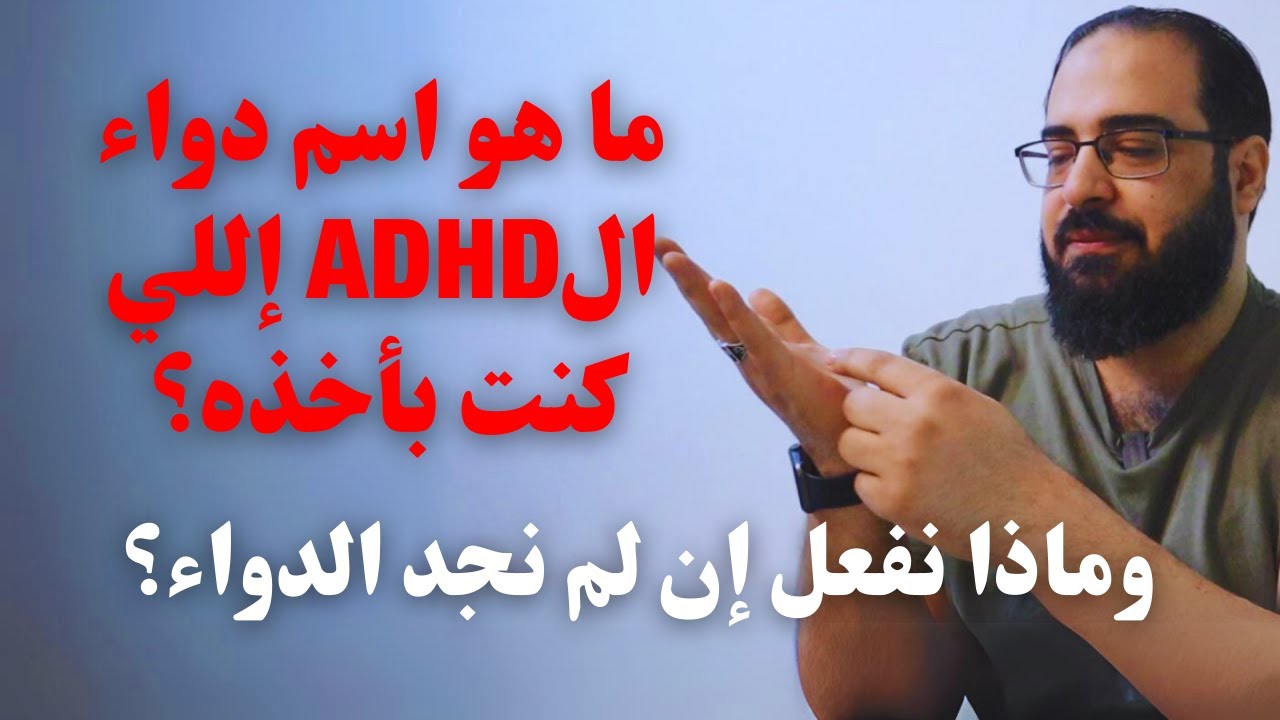ما هو اسم دواء الADHD إللي كنت بأخذه؟ وماذا نفعل إن لم نجد الدواء؟