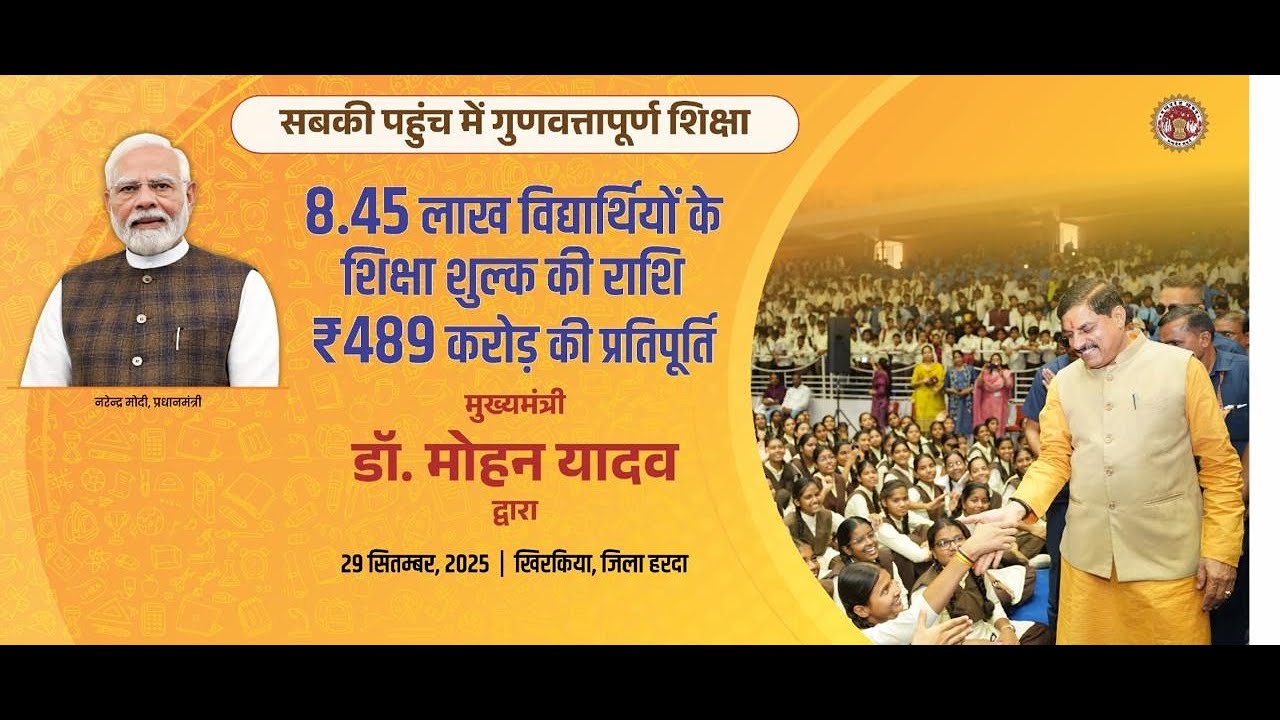 शिक्षा का अधिकार अधिनियम अंतर्गत निःशुल्क अध्ययनरत विद्यार्थियों की फीस प्रतिपूर्ति वितरण कार्यक्रम