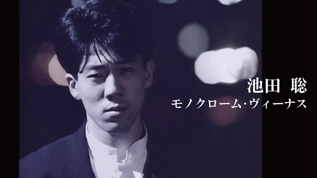 池田 聡「モノクローム・ヴィーナス」Music Video（字幕設定で歌詞表示あり）