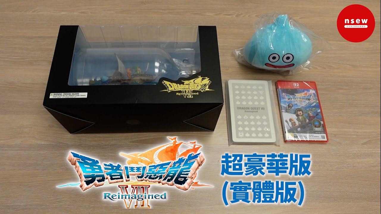 《勇者鬥惡龍VII Reimagined》超豪華版 開箱！