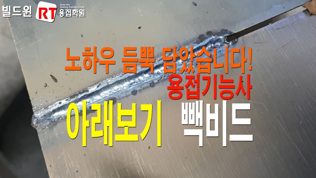 용접기능사 F 아래보기 이면비드