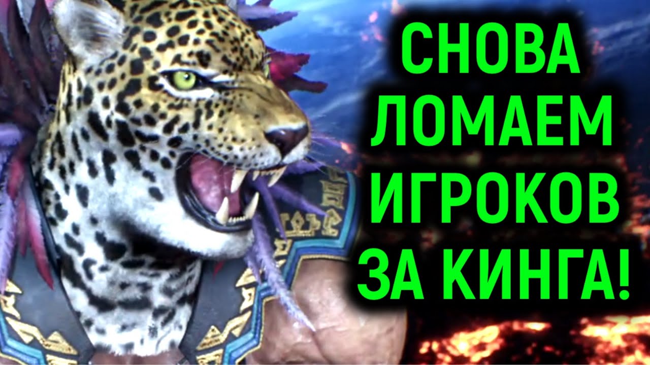 Снова ЛОМАЕМ игроков за Кинга в Теккен 8 / Tekken 8 King Online