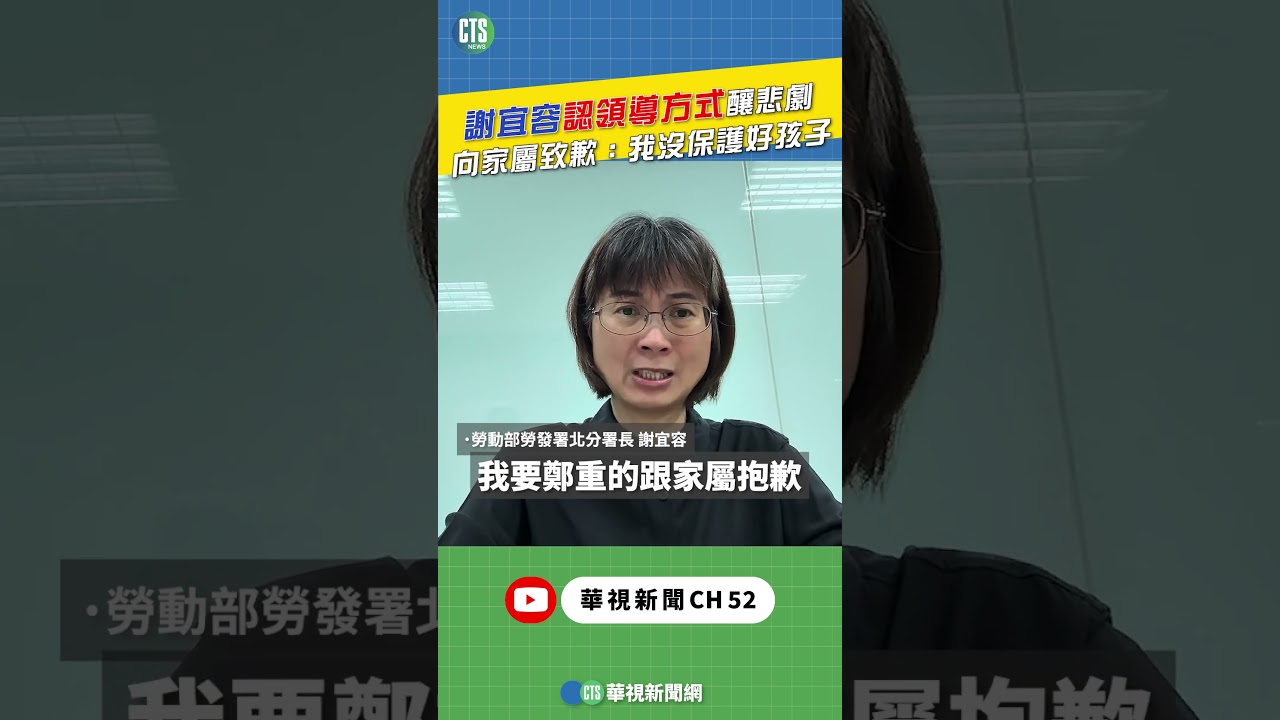 謝宜容認領導方式釀悲劇 向家屬致歉：我沒保護好孩子｜👍小編推新聞20241122 #shorts