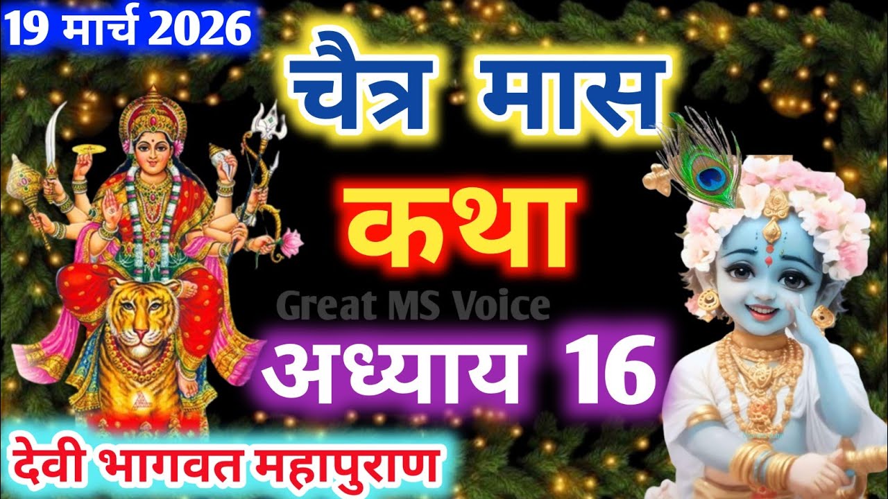 चैत्र मास कथा - अध्याय 16🪔 || Chaitra Maas Ki Katha Day 16 || Chaitra mahatmya adhyay 16