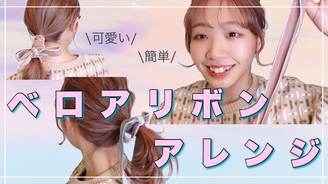 【簡単】秋冬おすすめアイテムの使い方を紹介します！【ベロアリボン】美容室/SHEARA BY CARE/シアラバイケア/神戸三宮/美容師/ヘアビューロンストレート/初心者