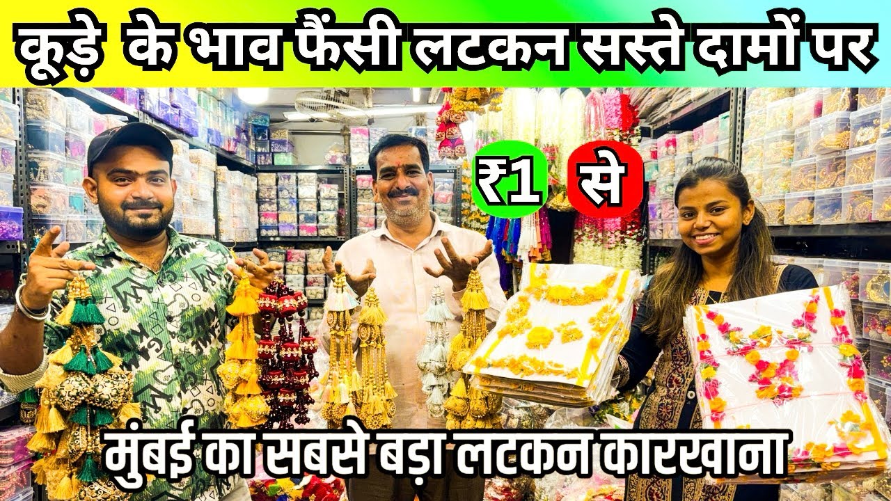 लटकन,लेस,डोरी,बुटीक समान ₹ 1 से । Latkan,Lace,Dori,Dhaga Boutique items Wholesale Market Mumbai 