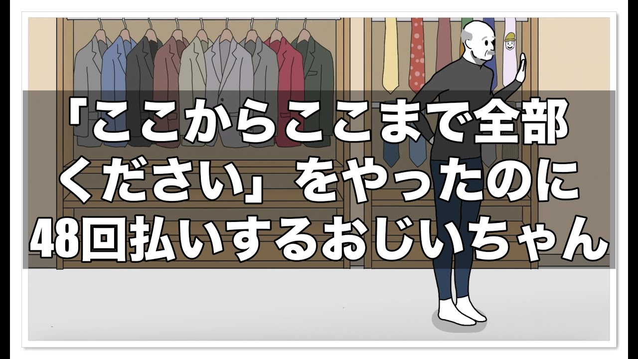 「ここからここまで全部ください」をやったのに48回払いするおじいちゃん【アニメ】【コント】