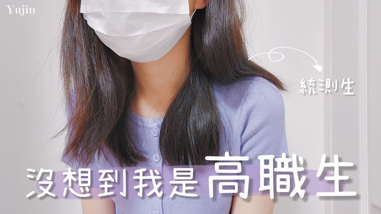 大公開！沒想到我是高職生 | 填志願過程 | 原本堅定不讀高職 | 俞真