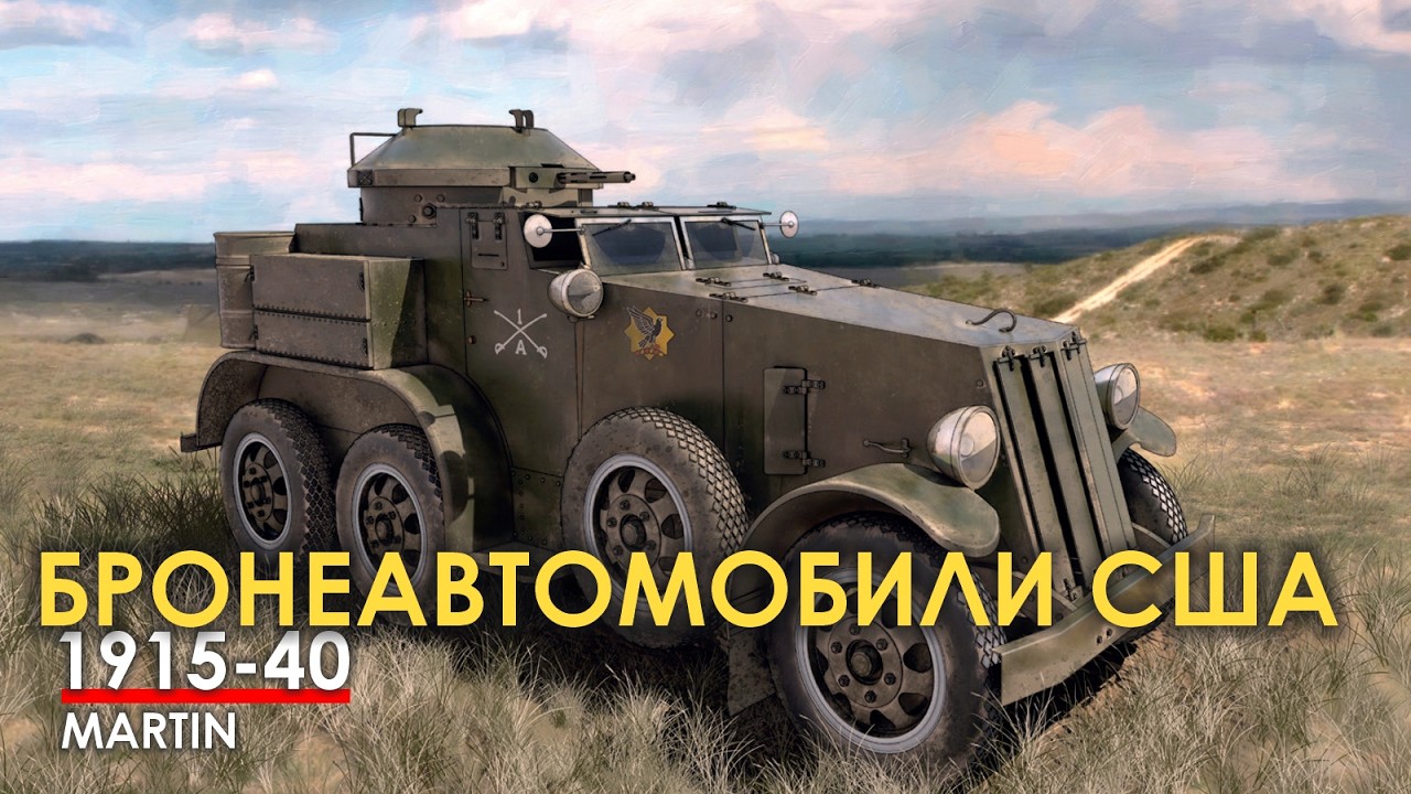 Бронеавтомобили США, 1915-1940. А чего вы ждали?
