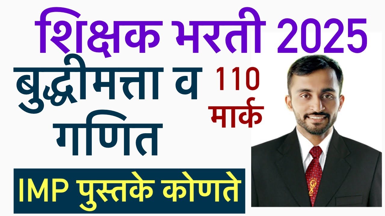 शिक्षक भरती बुद्धिमत्ता अभ्यास कसा करावा || Tait exam reasoning math book list || Maha tait 2025