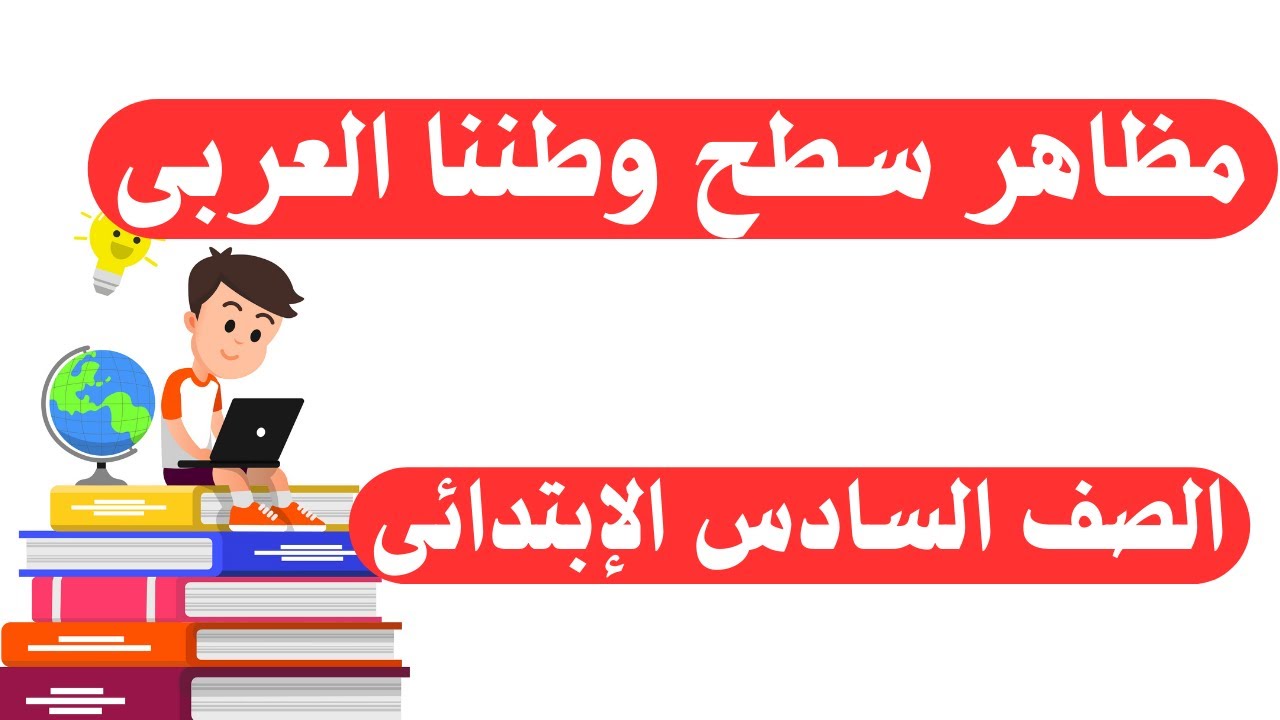مظاهر سطح وطننا العربى للصف السادس الابتدائى | المنهج الجديد