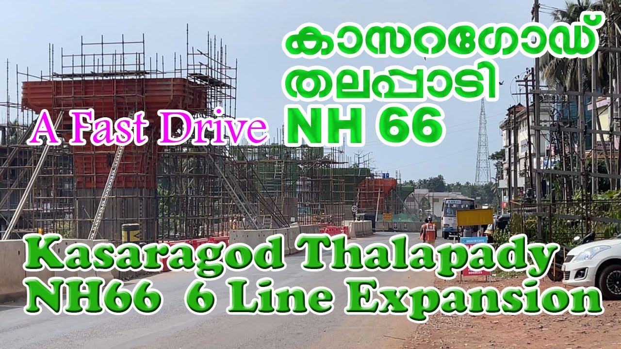 തലപ്പാടി - കാസറഗോഡ്&zwnj; 6 വരി NH66 ഒരു വേഗ കാഴ്ച  | A Fast View of Talapady to Kasaragod 6 Lane NH66