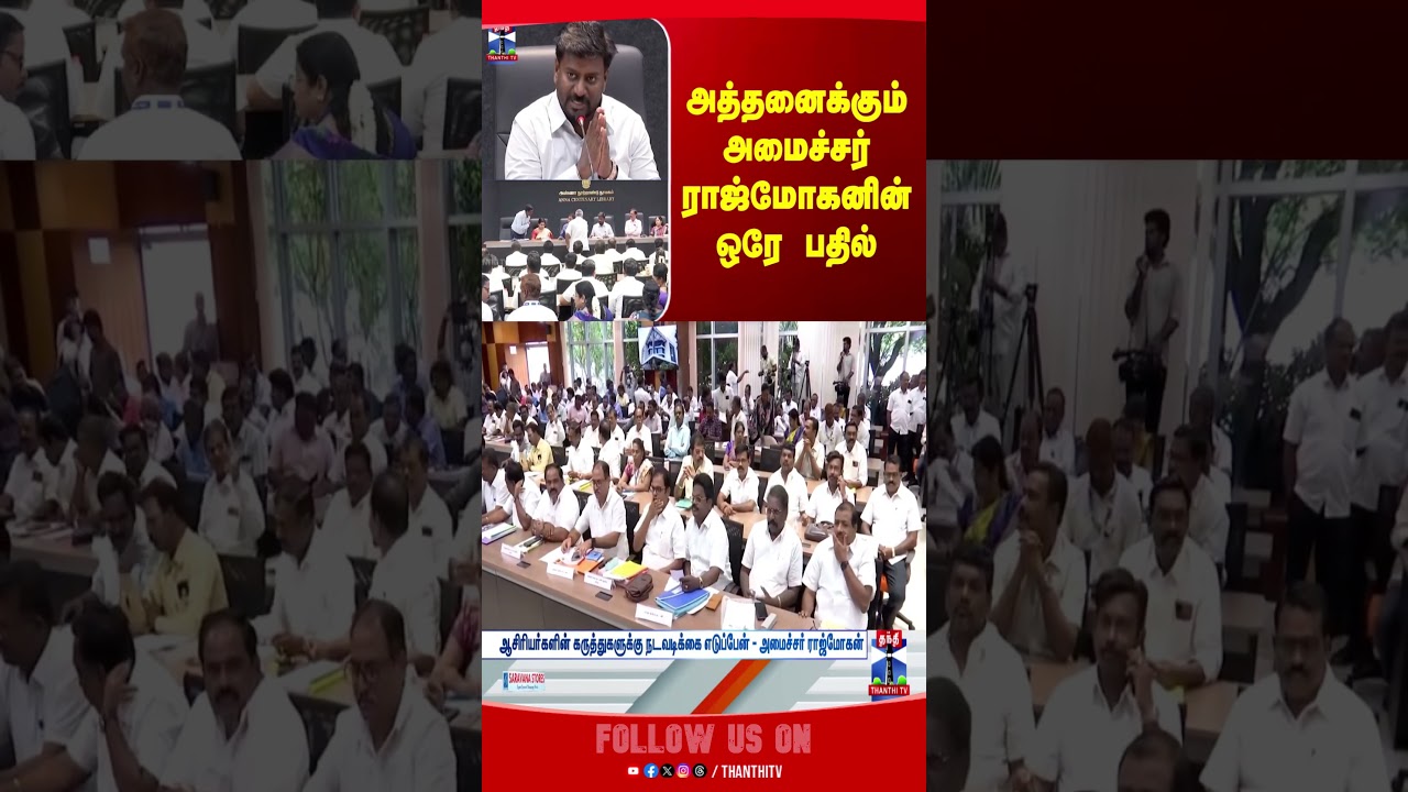 teachers || ministerrajmohan || tvk || students