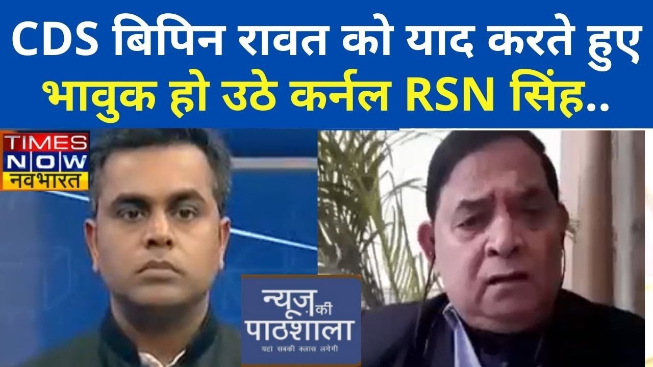 जब CDS Bipin Rawat का जिक्र करते ही फफक पड़े Colonel RSN Singh ? News Ki Pathshala | Sushant Sinha